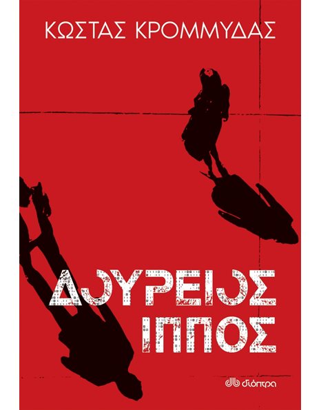 ΔΟΥΡΕΙΟΣ ΙΠΠΟΣ
