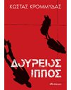 ΔΟΥΡΕΙΟΣ ΙΠΠΟΣ