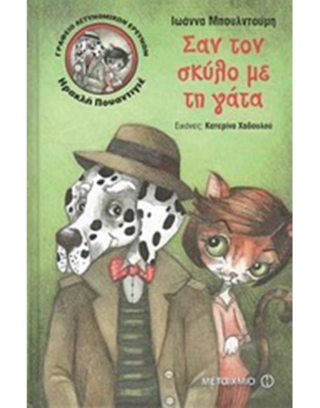 ΣΑΝ ΤΟΝ ΣΚΥΛΟ ΜΕ ΤΗ ΓΑΤΑ