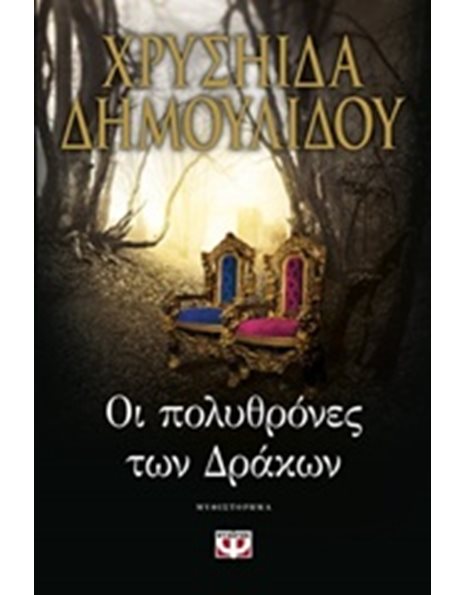 ΟΙ ΠΟΛΥΘΡΟΝΕΣ ΤΩΝ ΔΡΑΚΩΝ