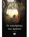 ΟΙ ΠΟΛΥΘΡΟΝΕΣ ΤΩΝ ΔΡΑΚΩΝ