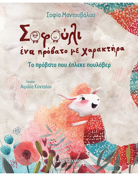 ΤΟ ΠΡΟΒΑΤΟ ΠΟΥ ΕΠΛΕΚΕ ΠΟΥΛΟΒΕΡ