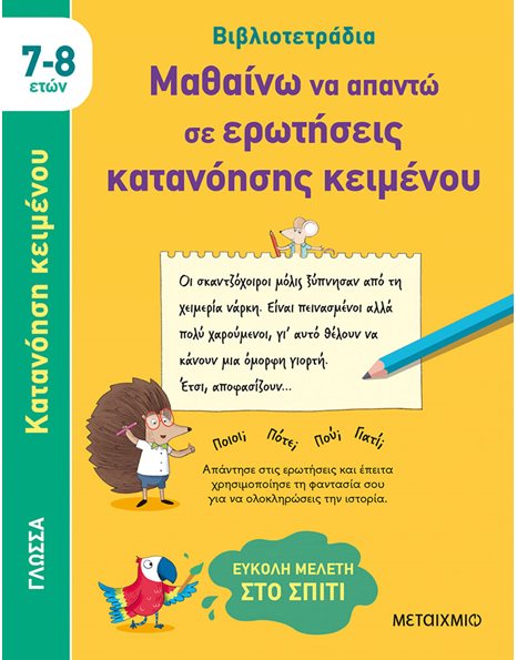 ΜΑΘΑΙΝΩ ΝΑ ΑΠΑΝΤΩ ΣΕ ΕΡΩΤΗΣΕΙΣ ΚΑΤΑΝΟΗΣΗΣ ΚΕΙΜΕΝΟΥ