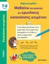 ΜΑΘΑΙΝΩ ΝΑ ΑΠΑΝΤΩ ΣΕ ΕΡΩΤΗΣΕΙΣ ΚΑΤΑΝΟΗΣΗΣ ΚΕΙΜΕΝΟΥ