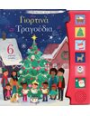 ΟΙ ΠΡΩΤΕΣ ΜΟΥ ΜΕΛΩΔΙΕΣ: ΓΙΟΡΤΙΝΑ ΤΡΑΓΟΥΔΙΑ
