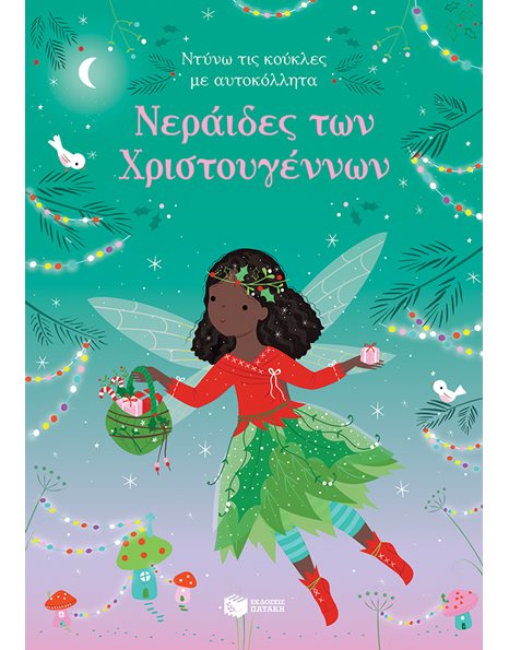 ΝΕΡΑΙΔΕΣ ΤΩΝ ΧΡΙΣΤΟΥΓΕΝΝΩΝ