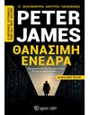 ΘΑΝΑΣΙΜΗ ΕΝΕΔΡΑ