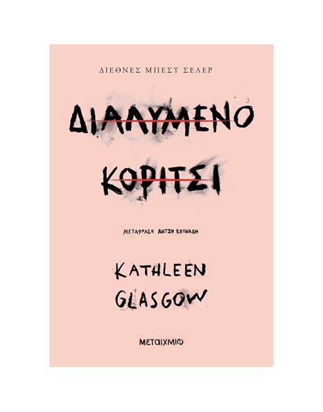 ΔΙΑΛΥΜΕΝΟ ΚΟΡΙΤΣΙ