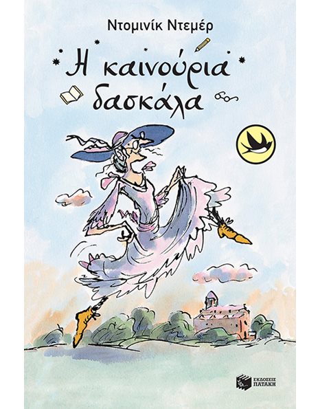 Η ΚΑΙΝΟΥΡΙΑ ΔΑΣΚΑΛΑ