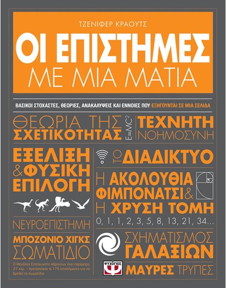 ΟΙ ΕΠΙΣΤΗΜΕΣ ΜΕ ΜΙΑ ΜΑΤΙΑ