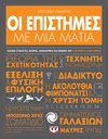 ΟΙ ΕΠΙΣΤΗΜΕΣ ΜΕ ΜΙΑ ΜΑΤΙΑ