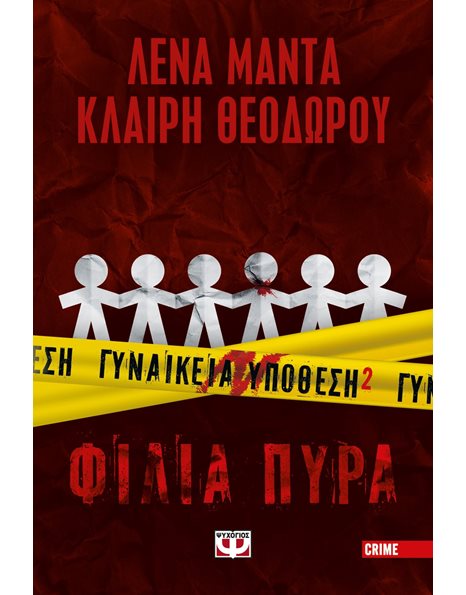 ΓΥΝΑΙΚΕΙΑ ΥΠΟΘΕΣΗ 2 - ΦΙΛΙΑ ΠΥΡΑ
