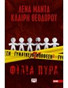 ΓΥΝΑΙΚΕΙΑ ΥΠΟΘΕΣΗ 2 - ΦΙΛΙΑ ΠΥΡΑ