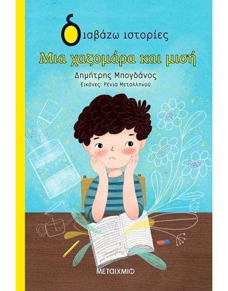 ΜΙΑ ΧΑΖΟΜΑΡΑ ΚΑΙ ΜΙΣΗ