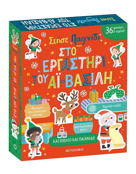ΣΤΟ ΕΡΓΑΣΤΗΡΙ ΤΟΥ ΑΪ-ΒΑΣΙΛΗ
