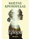 ΕΒΟΡΑ