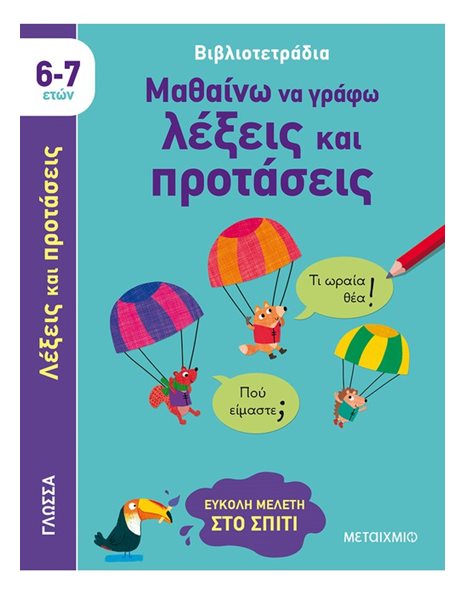 ΜΑΘΑΙΝΩ ΝΑ ΓΡΑΦΩ ΛΕΞΕΙΣ ΚΑΙ ΠΡΟΤΑΣΕΙΣ (6-7 ΕΤΩΝ)