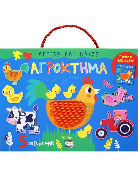 ΑΓΓΙΖΩ ΚΑΙ ΠΑΙΖΩ: ΑΓΡΟΚΤΗΜΑ