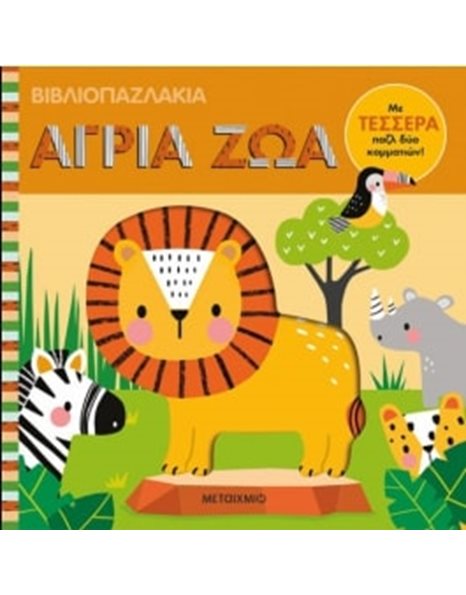 ΑΓΡΙΑ ΖΩΑ