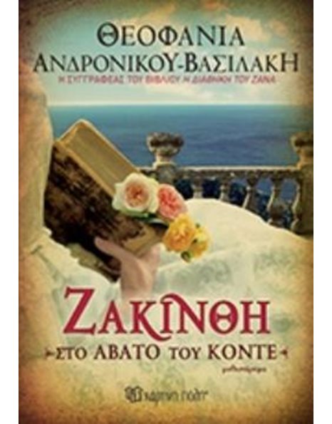 ZAKINTHI - AT THE ABATON OF THE COUNT