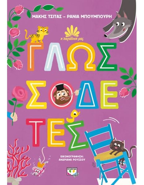 Η ΠΑΡΑΔΟΣΗ ΜΑΣ 2: ΓΛΩΣΣΟΔΕΤΕΣ