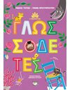 Η ΠΑΡΑΔΟΣΗ ΜΑΣ 2: ΓΛΩΣΣΟΔΕΤΕΣ