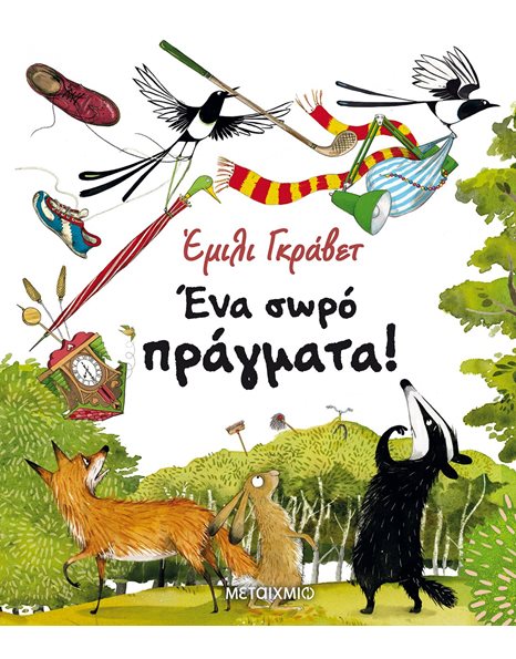 ΕΝΑ ΣΩΡΟ ΠΡΑΓΜΑΤΑ