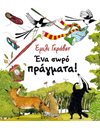 ΕΝΑ ΣΩΡΟ ΠΡΑΓΜΑΤΑ