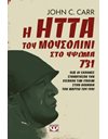 Η ΗΤΤΑ ΤΟΥ ΜΟΥΣΟΛΙΝΙ ΣΤΟ ΥΨΩΜΑ 731