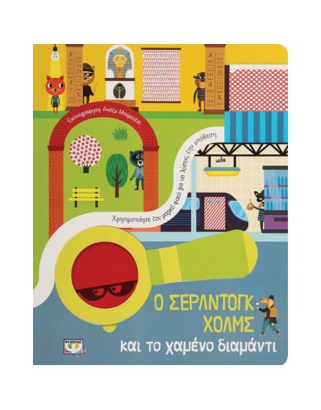Ο ΣΕΡΛΝΤΟΓΚ ΧΟΛΜΣ ΚΑΙ ΤΟ ΧΑΜΕΝΟ ΔΙΑΜΑΝΤΙ
