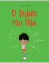 Ο ΘΥΜΟΣ ΤΟΥ ΤΟΜΙ