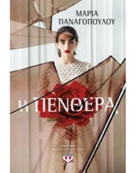 Η ΠΕΝΘΕΡΑ
