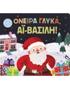 ΟΝΕΙΡΑ ΓΛΥΚΑ, ΑΪ-ΒΑΣΙΛΗ!