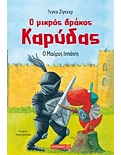 Ο ΜΙΚΡΟΣ ΔΡΑΚΟΣ ΚΑΡΥΔΑΣ 4: Ο ΜΑΥΡΟΣ ΙΠΠΟΤΗΣ