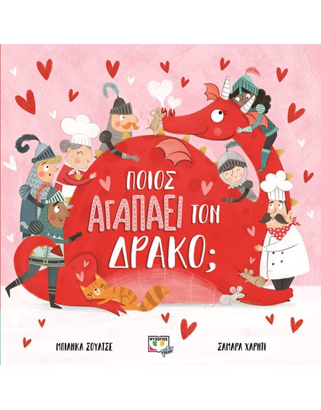 ΠΟΙΟΣ ΑΓΑΠΑΕΙ ΤΟΝ ΔΡΑΚΟ;
