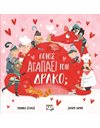 ΠΟΙΟΣ ΑΓΑΠΑΕΙ ΤΟΝ ΔΡΑΚΟ;