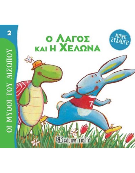 AESOP'S FABLES - MINI COLLECTION 2 - THE HARE AND THE TORTOISE