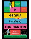 Η ΘΕΩΡΙΑ (ΣΧΕΔΟΝ) ΤΩΝ ΠΑΝΤΩΝ