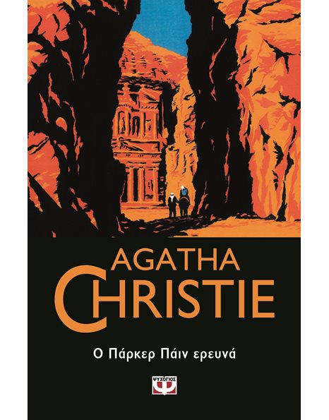 Ο ΠΑΡΚΕΡ ΠΑΪΝ ΕΡΕΥΝΑ