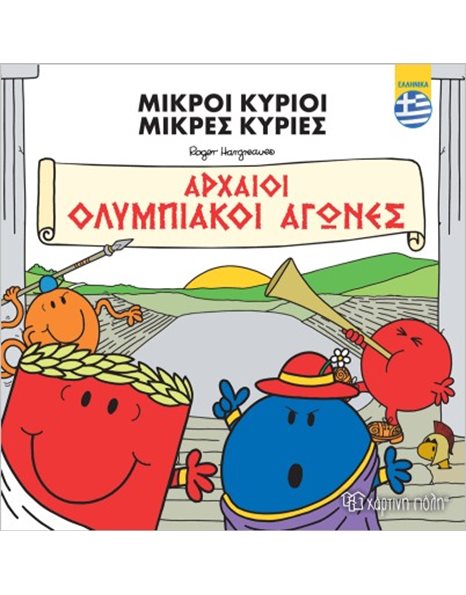 ΜΙΚΡΟΙ ΚΥΡΙΟΙ - ΑΡΧΑΙΟΙ ΟΛΥΜΠΙΑΚΟΙ ΑΓΩΝΕΣ