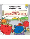 ΜΙΚΡΟΙ ΚΥΡΙΟΙ - ΑΡΧΑΙΟΙ ΟΛΥΜΠΙΑΚΟΙ ΑΓΩΝΕΣ