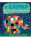 Ο ΕΛΜΕΡ ΚΑΙ ΤΟ ΧΑΜΕΝΟ ΑΡΚΟΥΔΑΚΙ