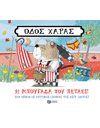 ΟΔΟΣ ΧΑΡΑΣ: Η ΜΠΟΥΓΑΔΑ ΠΟΥ ΠΕΤΑΕΙ!