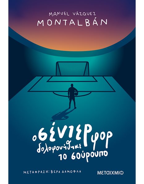 Ο ΣΕΝΤΕΡ ΦΟΡ ΔΟΛΟΦΟΝΗΘΗΚΕ ΤΟ ΣΟΥΡΟΥΠΟ