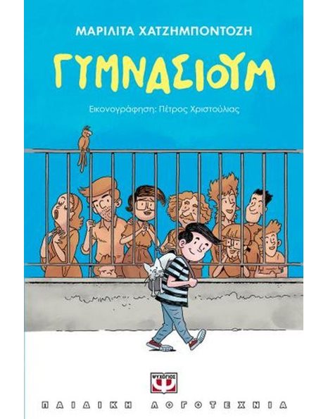 ΓΥΜΝΑΣΙΟΥΜ