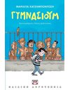 ΓΥΜΝΑΣΙΟΥΜ