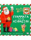 ΓΡΑΜΜΑΤΑ ΓΙΑ ΤΟΝ ΑΪ-ΒΑΣΙΛΗ