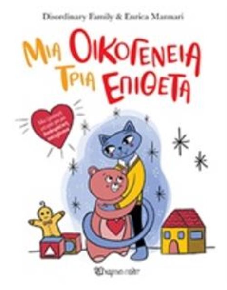 ΜΙΑ ΟΙΚΟΓΕΝΕΙΑ, ΤΡΙΑ ΕΠΙΘΕΤΑ