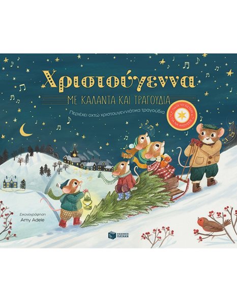 ΧΡΙΣΤΟΥΓΕΝΝΑ ΜΕ ΚΑΛΑΝΤΑ ΚΑΙ ΤΡΑΓΟΥΔΙΑ