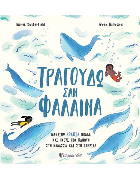 ΤΡΑΓΟΥΔΩ ΣΑΝ ΦΑΛΑΙΝΑ